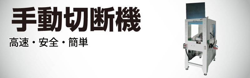 手動切断機