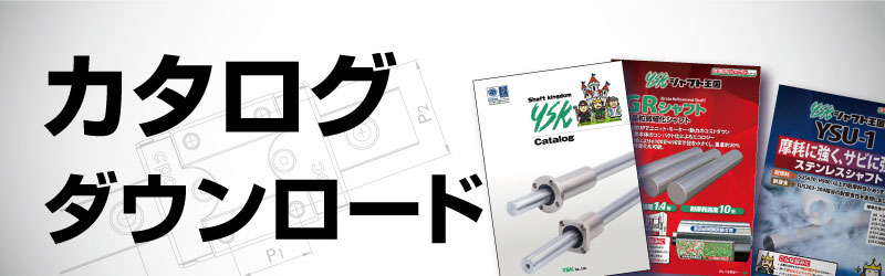 カタログダウンロード