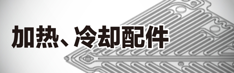 加熱冷却部品