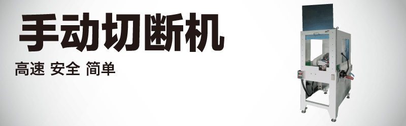 手動切断機