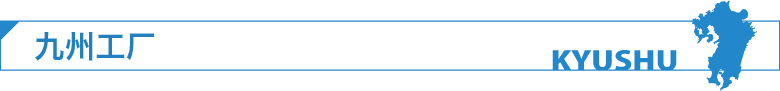 九州工厂