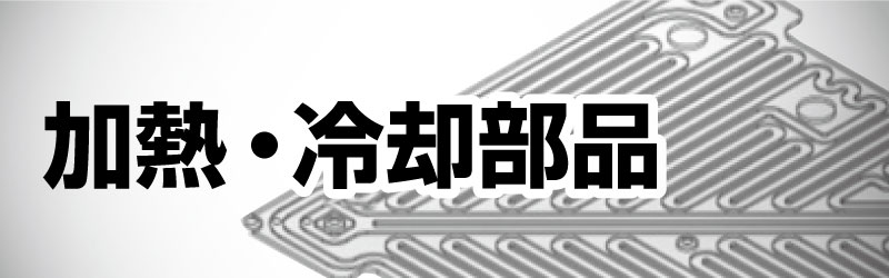 加熱冷却部品
