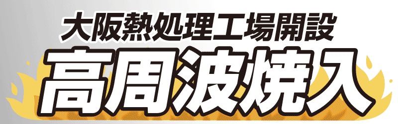 高周波焼入