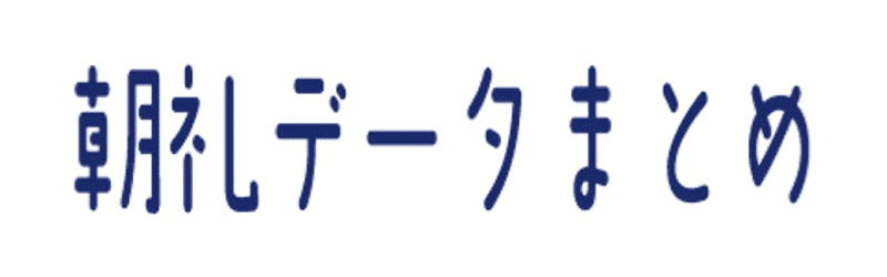 朝礼データまとめ