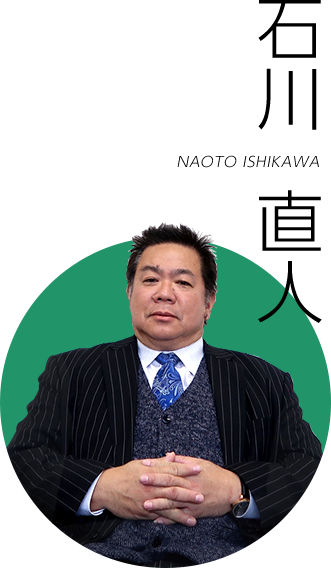 代表取締役社長 石川直人